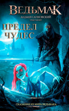 Аудиокнига Предел чудес