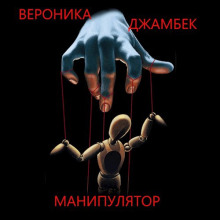 Аудиокнига Манипулятор