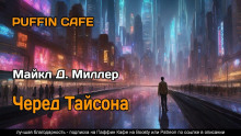Аудиокнига Черед Тайсона