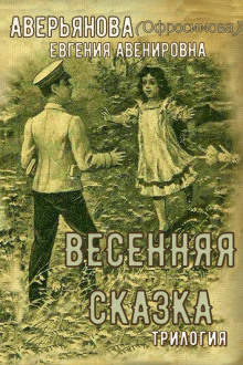 Аудиокнига "Иринкино счастье" - "На заре жизни" - "Весенняя сказка" (трилогия)