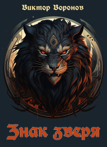 Аудиокнига Знак зверя