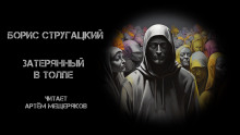Аудиокнига Затерянный в толпе