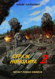 Аудиокнига S.T.A.L.K.E.R. Страж Монолита 2