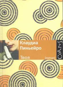 Аудиокнига Твоя