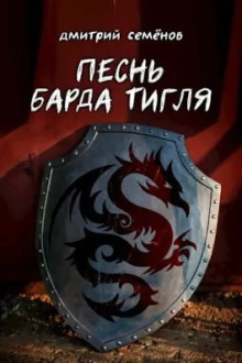 Аудиокнига Песня барда Тигля