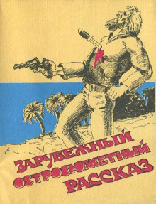 Аудиокнига Самая опасная дичь