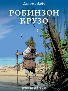 Аудиокнига Робинзон Крузо