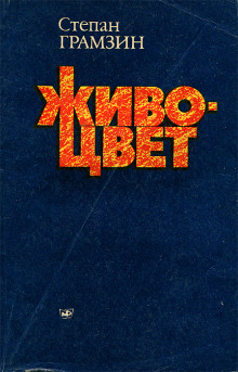 Аудиокнига Живоцвет