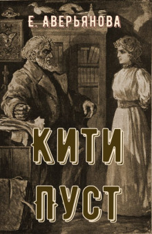 Аудиокнига Кити Пуст