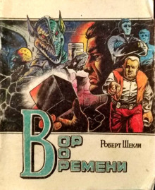 Аудиокнига Вор во времени