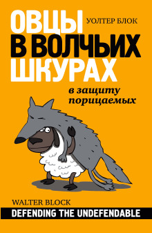 Аудиокнига Овцы в волчьих шкурах: в защиту порицаемых