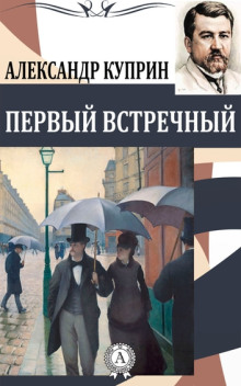 Аудиокнига Первый встречный