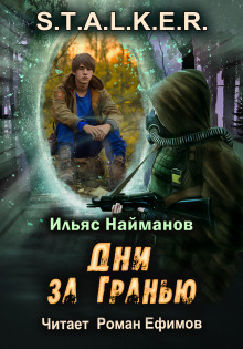 Аудиокнига S.T.A.L.K.E.R. Дни за Гранью