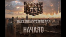 Аудиокнига Начало
