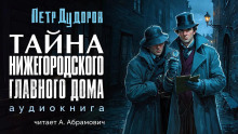 Аудиокнига Тайна нижегородского Главного дома