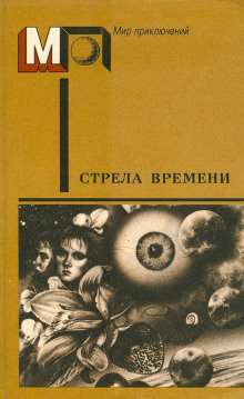 Аудиокнига Стрела времени