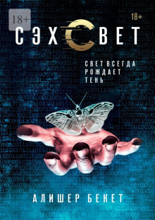 Аудиокнига Сэхсвет