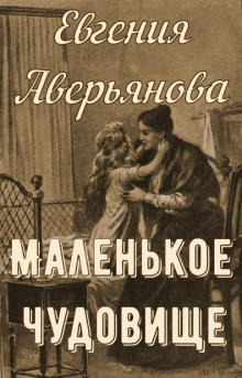 Аудиокнига Маленькое чудовище