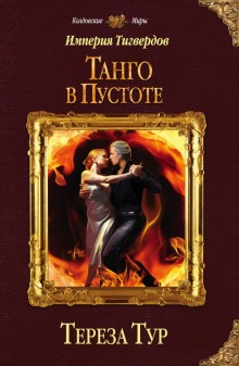 Аудиокнига Танго в пустоте