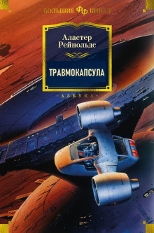 Аудиокнига Травмокапсула