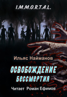 Аудиокнига Освобождение бессмертия