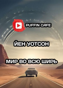 Аудиокнига Мир во всю ширь