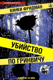 Аудиокнига Убийство по Гринвичу