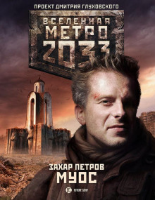 Аудиокнига МУОС