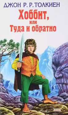 Аудиокнига Хоббит, или Туда и обратно