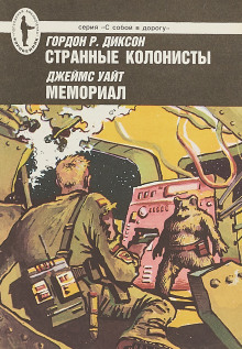 Аудиокнига Странные колонисты