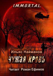 Аудиокнига Чужая кровь