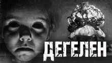 Аудиокнига Дегелен