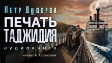 Аудиокнига Печать Таджидия