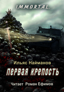 Аудиокнига Первая крепость