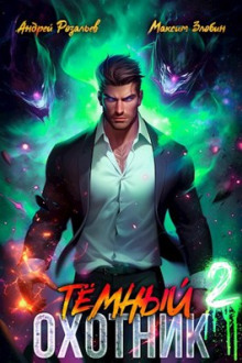 Аудиокнига Тёмный Охотник 2