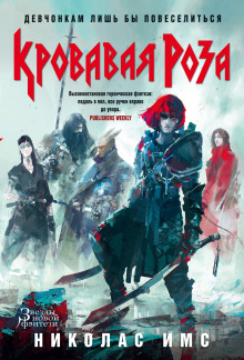 Аудиокнига Кровавая Роза