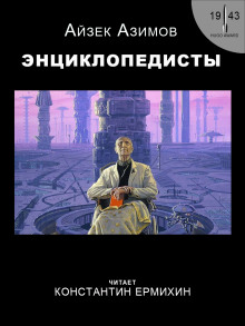 Аудиокнига Энциклопедисты