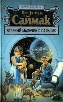 Аудиокнига Зеленый мальчик с пальчик