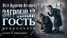 Аудиокнига Загробный гость