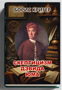 Аудиокнига Скептицизм Дэвида Юма