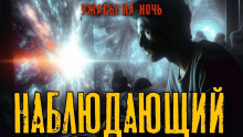 Аудиокнига Наблюдающий