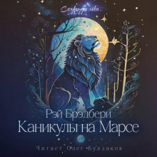 Аудиокнига Каникулы на Марсе