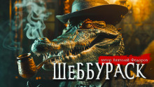 Аудиокнига Шеббураск