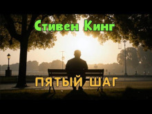 Аудиокнига Пятый шаг
