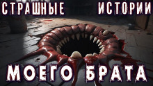 Аудиокнига Лучшие страшные истории моего брата