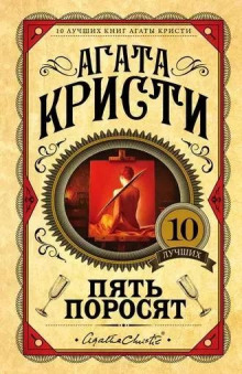 Аудиокнига Пять поросят