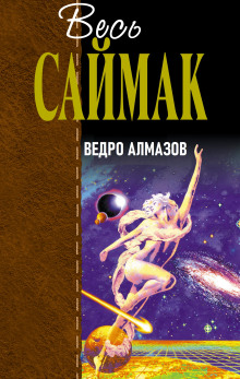 Аудиокнига Ведро алмазов