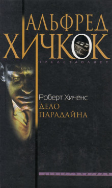 Аудиокнига Дело Парадайна
