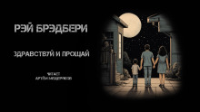 Аудиокнига Здравствуй и прощай