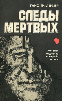 Аудиокнига Следы мертвых